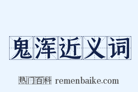 鬼浑近义词是什么意思的图片
